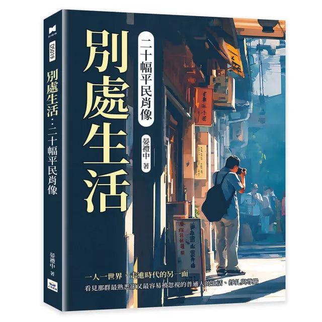 別處生活:二十幅平民肖像