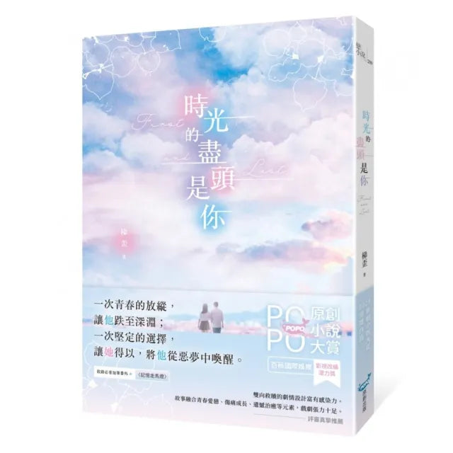 時光的盡頭是你(榮獲POPO原創小說大賞影視改編潛力獎,初試啼聲即一鳴驚人!)