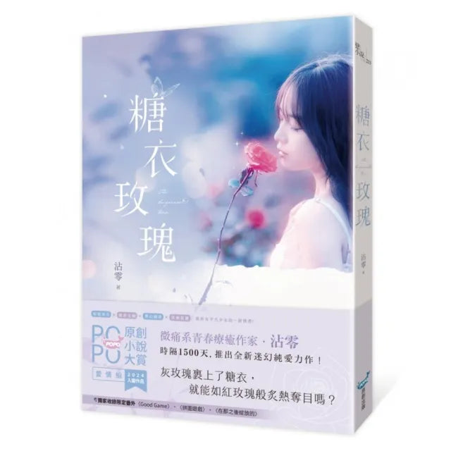 糖衣玫瑰(POPO原創小說大賞迷幻純愛力作,致所有平凡少女的一封情書!)