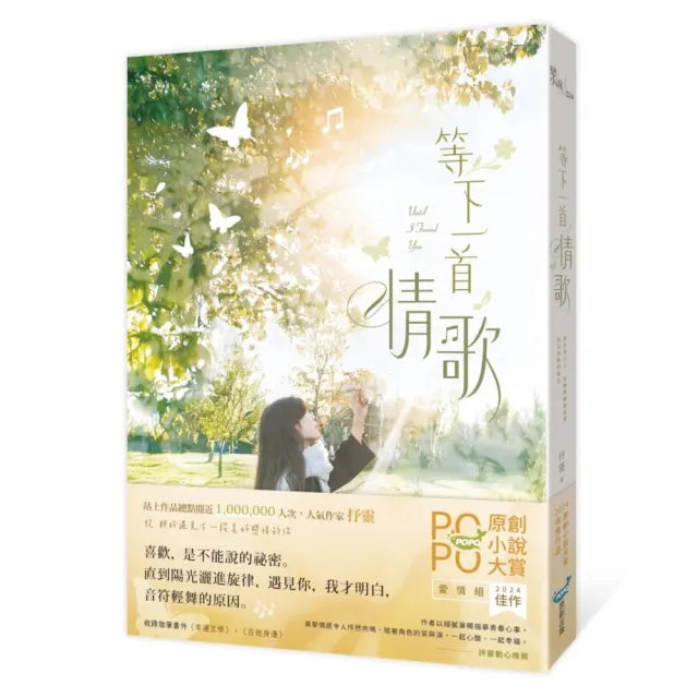 等下一首情歌(極致純愛物語!POPO原創小說大賞愛情組佳作,評審動心推薦)