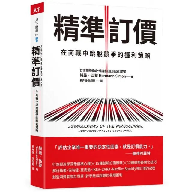 精準訂價:在商戰中跳脫競爭的獲利策略