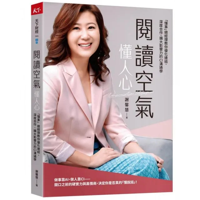 閱讀空氣懂人心:「懂事」總經理教你優化連結、深度合作、擴大影響力的CI溝通學