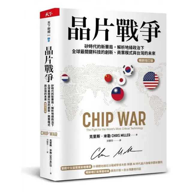 晶片戰爭【暢銷增訂版】:矽時代的新賽局 解析地緣政治下全球最關鍵科技的創新、商業模式與台灣的未來