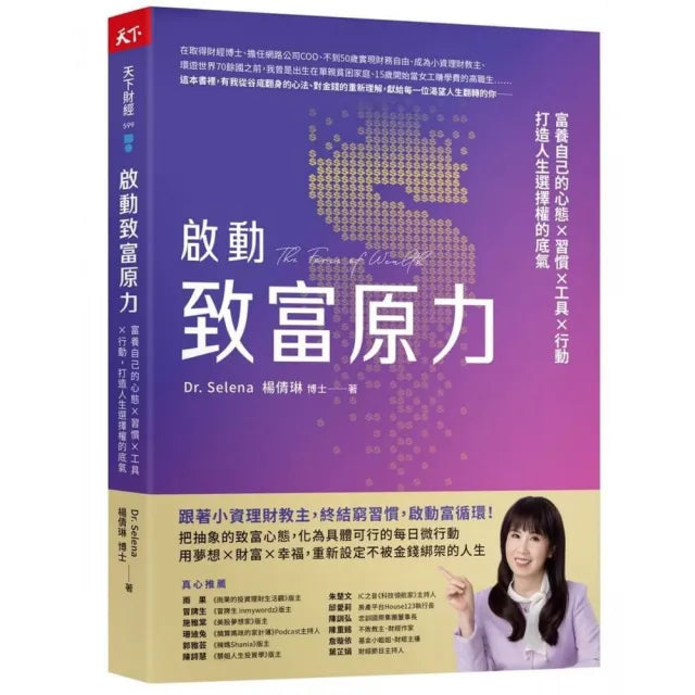 啟動致富原力:富養自己的心態×習慣×工具×行動,打造人生選擇權的底氣