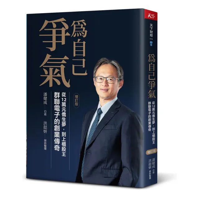 【天下雜誌】為自己爭氣(增訂版):從12萬元僑生夢 到上櫃股王 群聯電子的創業傳奇