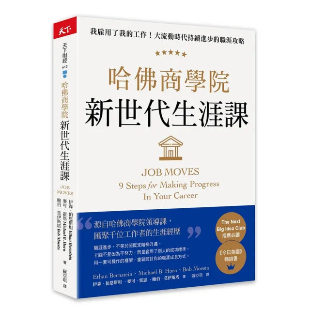【天下雜誌】哈佛商學院新世代生涯課:我雇用了我的工作!大流動時代持續進步的職涯攻略