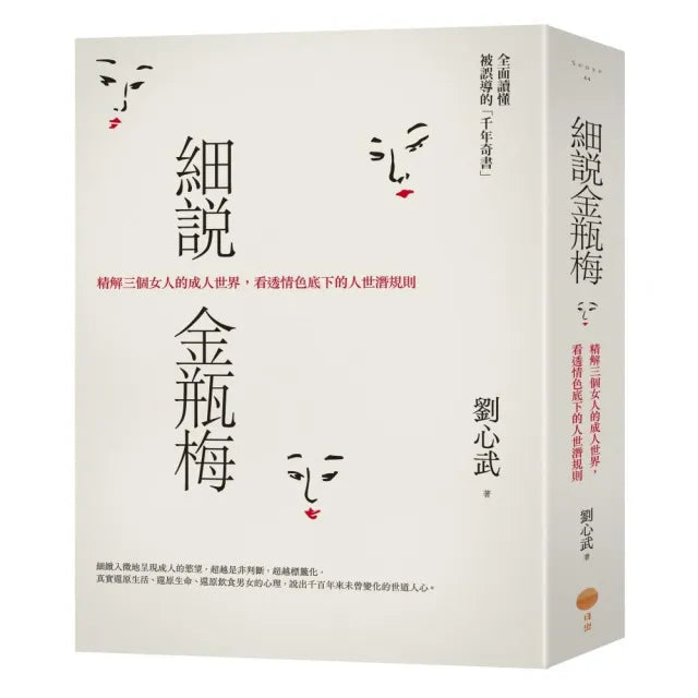細說金瓶梅:精解三個女人的成人世界 看透情色底下的人世潛規則