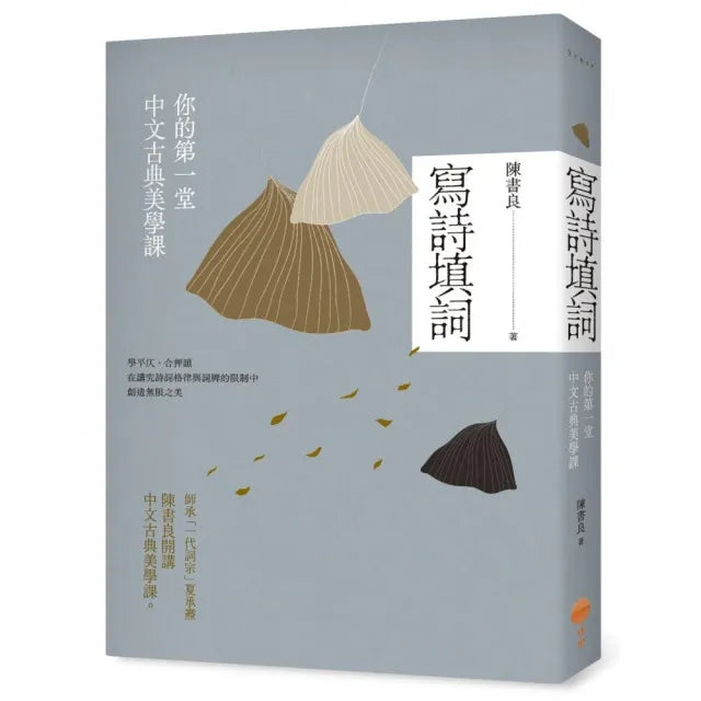 寫詩填詞:你的第一堂中文古典美學課