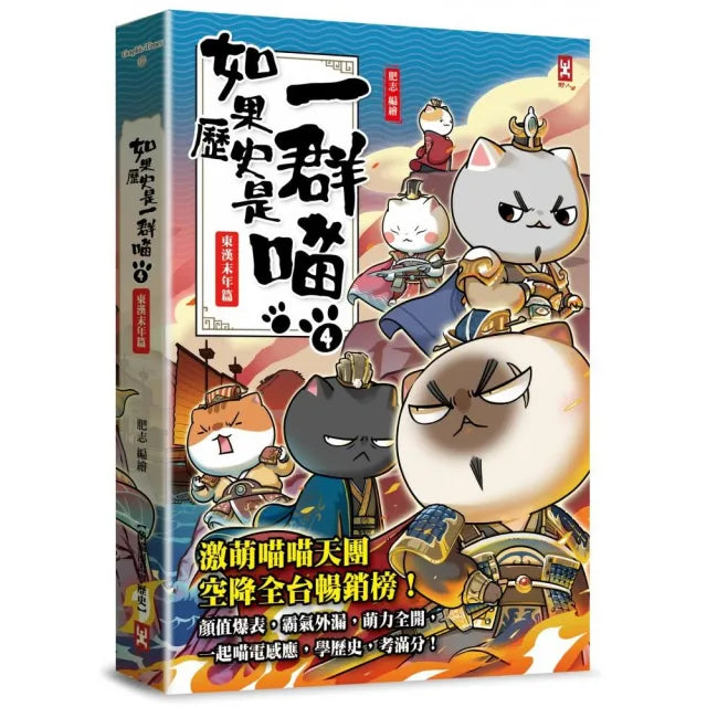 【野人】如果歷史是一群喵(4):東漢末年篇〔萌貓漫畫學歷史〕(暢銷二版)