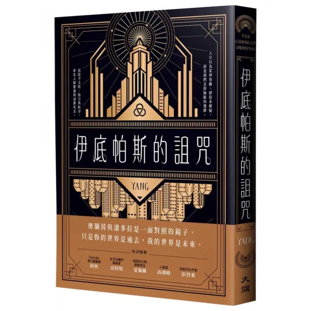 伊底帕斯的詛咒