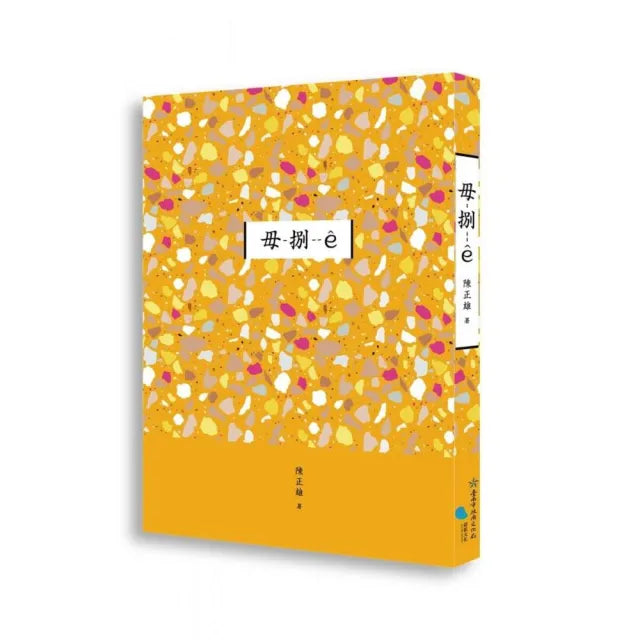 臺南作家作品集第十四輯 《毋-捌--☆》