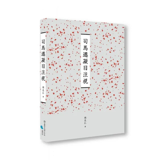 臺南作家作品集第十四輯 《司馬遷凝目注視》