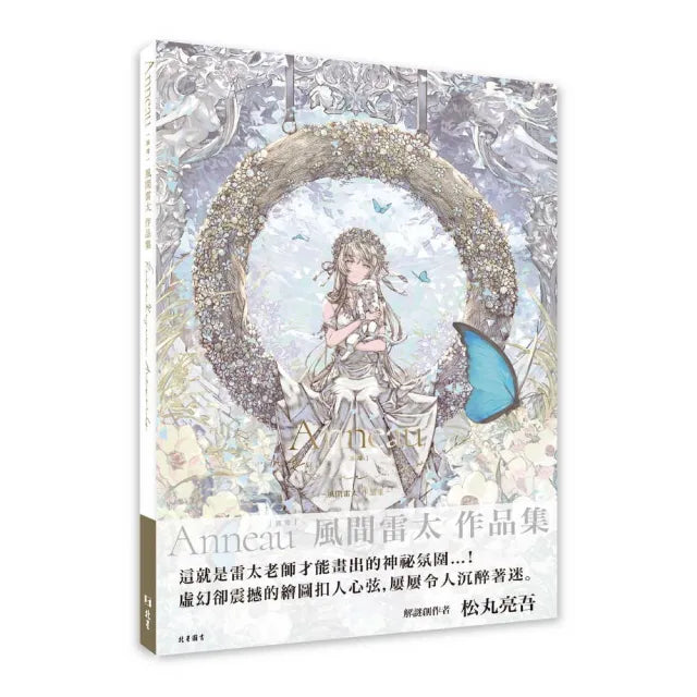 Anneau(圓環) : 風間雷太作品集