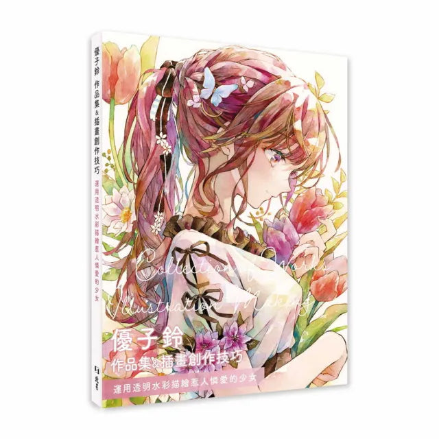 優子鈴 作品集&插畫創作技巧:運用透明水彩描繪惹人憐愛的少女