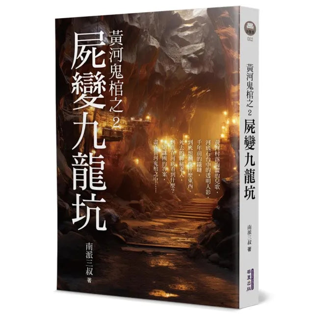 黃河鬼棺之2