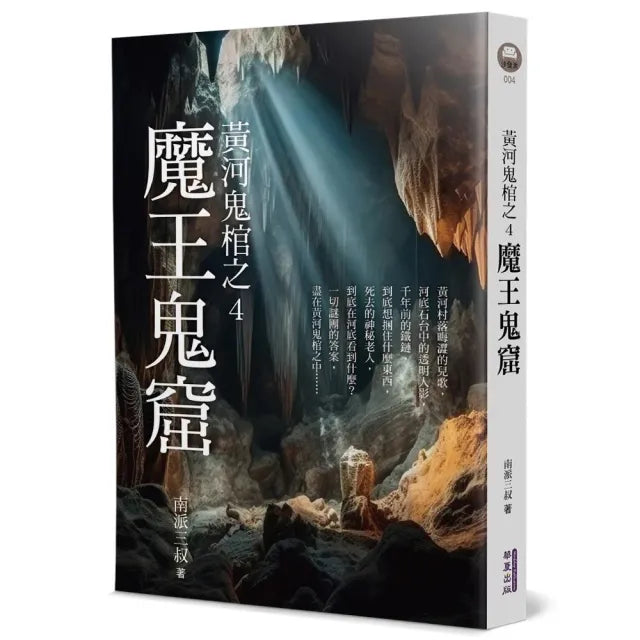 黃河鬼棺之4