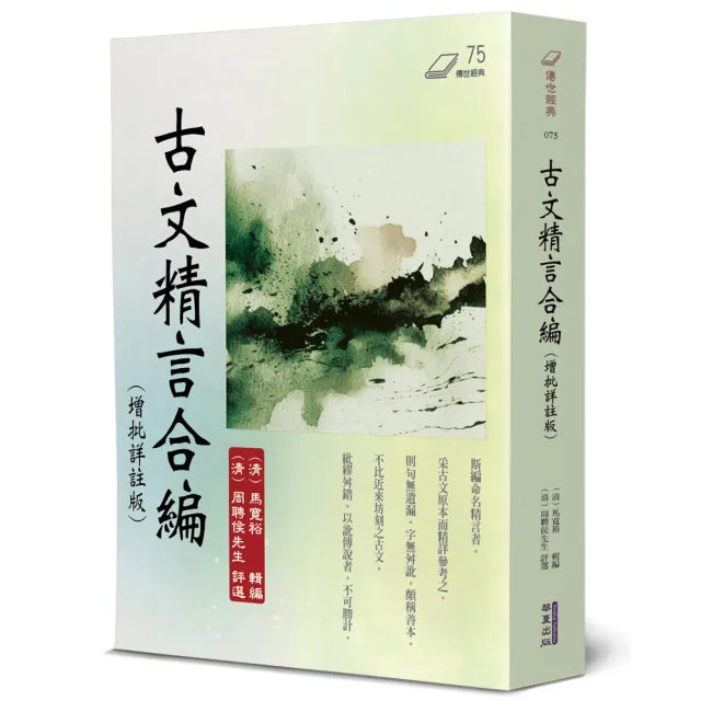 古文精言合編(增批詳註版)