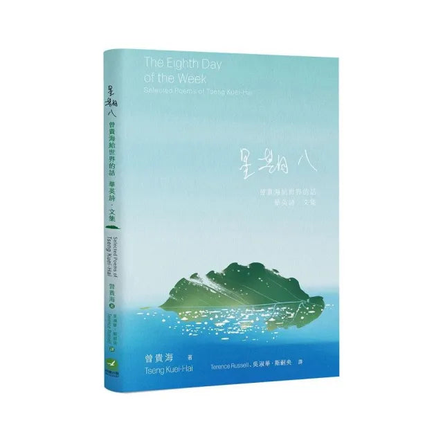 星期八:曾貴海給世界的話--華英詩.文集