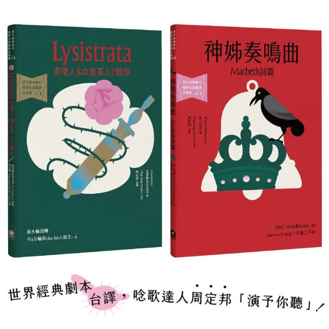 台語搬世界名劇:馬克白+利西翠妲(唸歌達人周定邦台譯有聲書)(兩冊一套不分售)