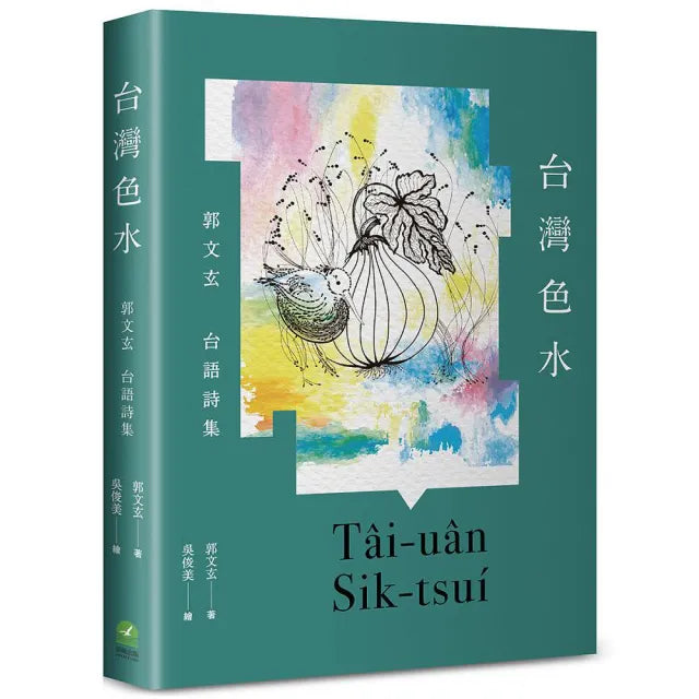 台灣色水:郭文玄台語詩集