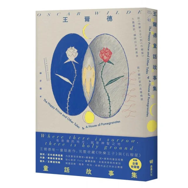 王爾德童話故事集:王爾德逝世125週年日月紀念版 完整收錄《快樂王子》與《石榴屋》
