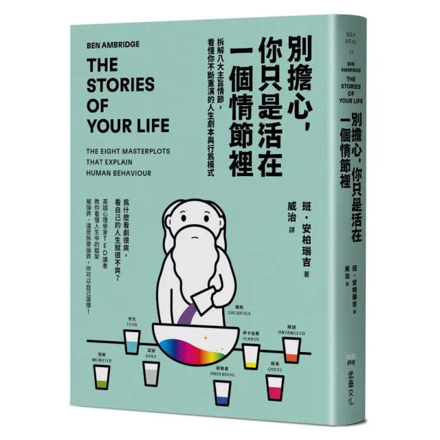 別擔心,你只是活在一個情節裡:拆解八大主旨情節,看懂你不斷重演的人生劇本與行為模式