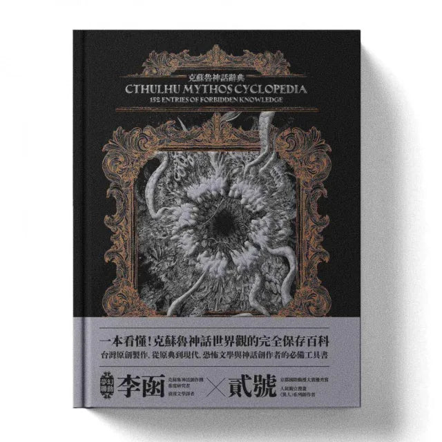 克蘇魯神話辭典:台灣第一本外神完全保存百科 精裝典藏×插畫圖鑑—152 條洛夫克拉夫特創作圈