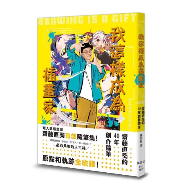 我這樣成為插畫家:齋藤直葵的40年創作隨筆