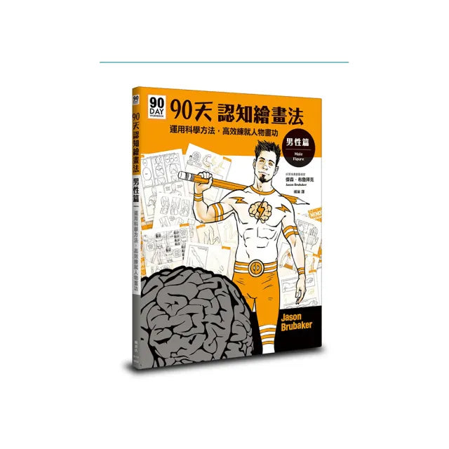 90天認知繪畫法 男性篇:運用科學方法,高效練就人物畫功