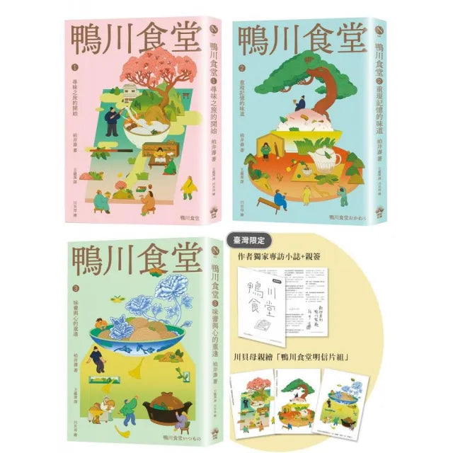 鴨川食堂(1-3珍藏套書)【王蘊潔全新譯本+臺灣獨家作者專訪親簽小誌+川貝母繪製明信片組】