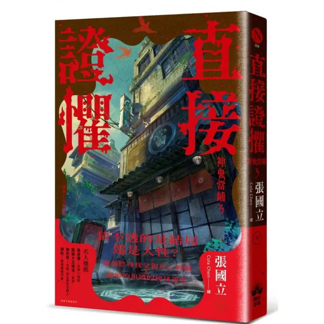 直接證懼:神鬼當鋪3