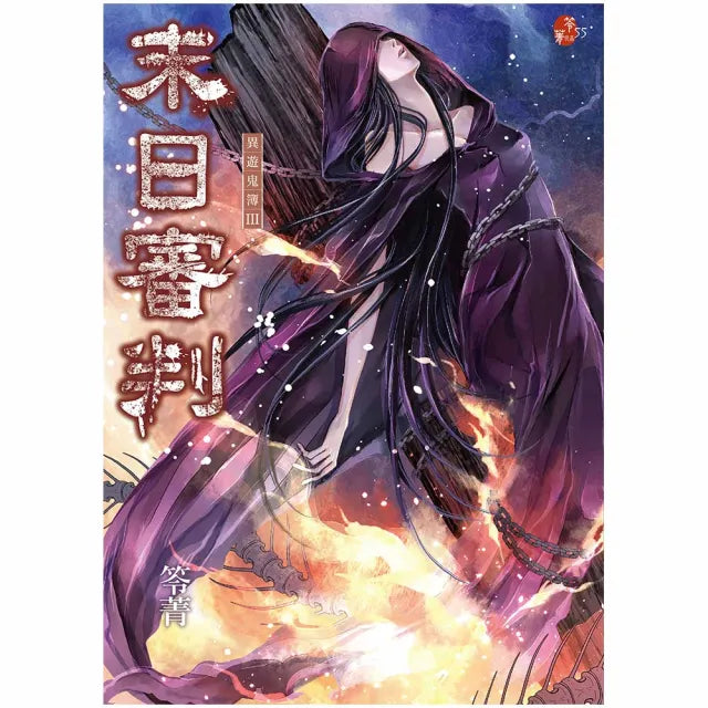 末日審判:異遊鬼簿III(新版,特別收錄全新番外〈最後一哩路〉)