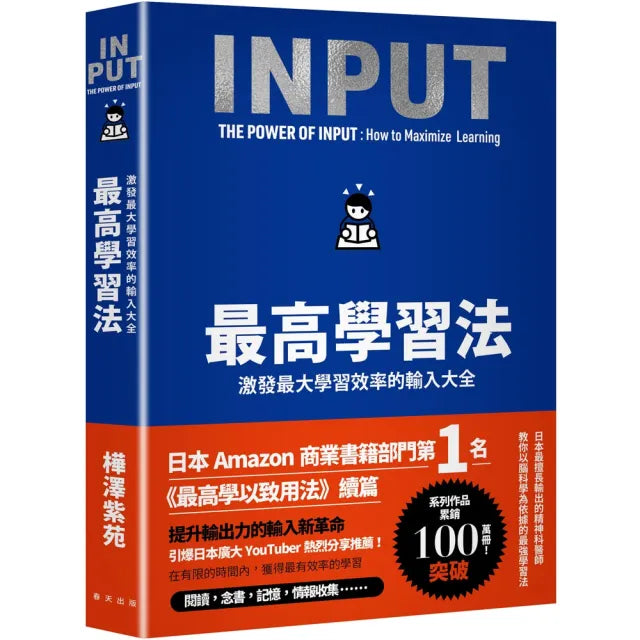 最高學習法:激發最大學習效率的輸入大全(累印突破五萬冊慶功新版!開本加大更易閱讀翻閱!)