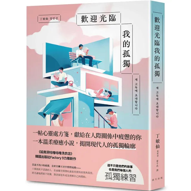 歡迎光臨我的孤獨:獻給在人際關係中感到疲憊的你,一帖溫柔的心靈處方箋