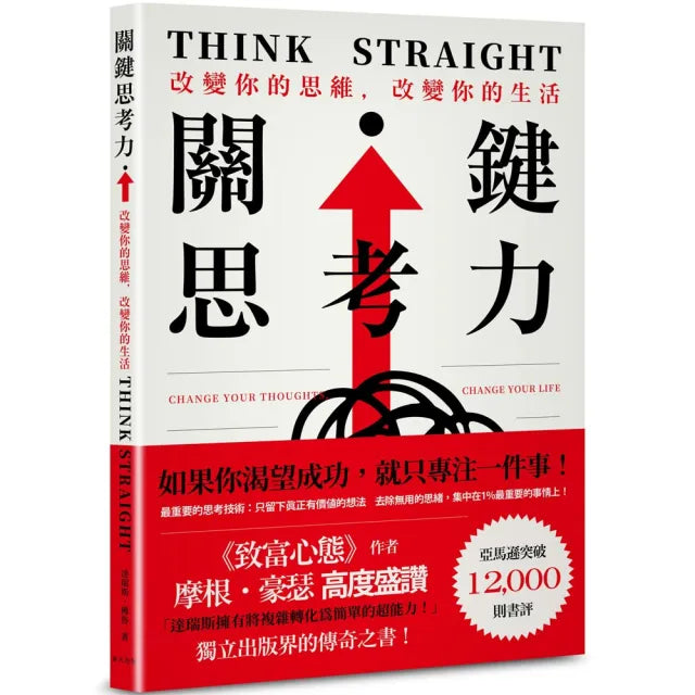 關鍵思考力:《致富心態》作者摩根.豪瑟高度盛讚!亞馬遜突破12 000則書評——獨立出版界的傳奇之書
