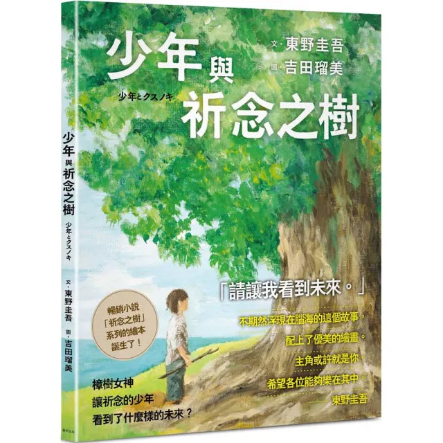 少年與祈念之樹:東野圭吾作家生涯40週年紀念,首部溫暖人心的全齡繪本
