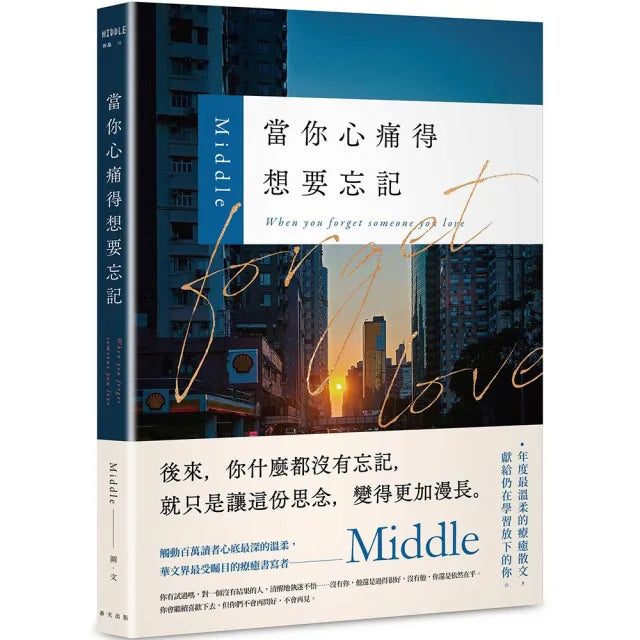 當你心痛得想要忘記:華文界最受矚目的療癒書寫者——Middle年度最溫柔的療癒散文 獻給仍在學習放下的你