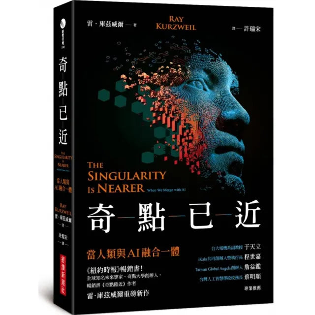 奇點已近:當人類與AI融合一體
