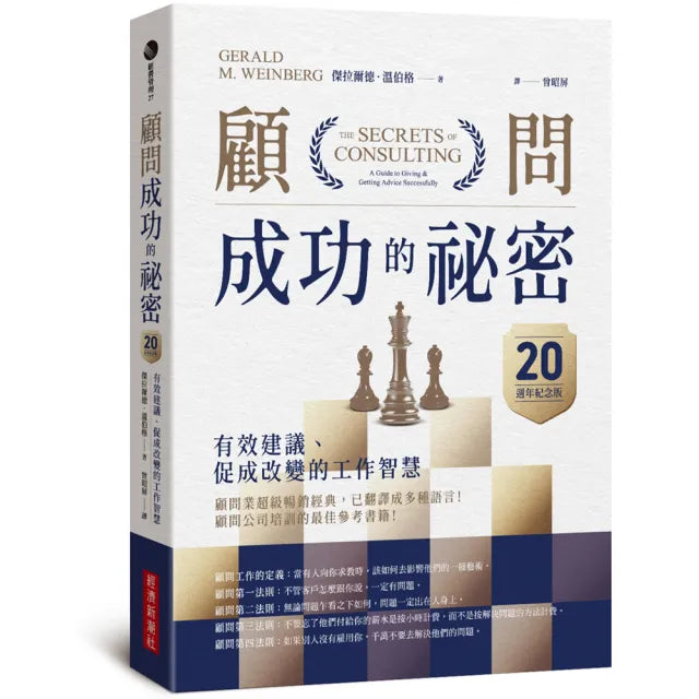 顧問成功的祕密:有效建議、促成改變的工作智慧(20週年紀念版)