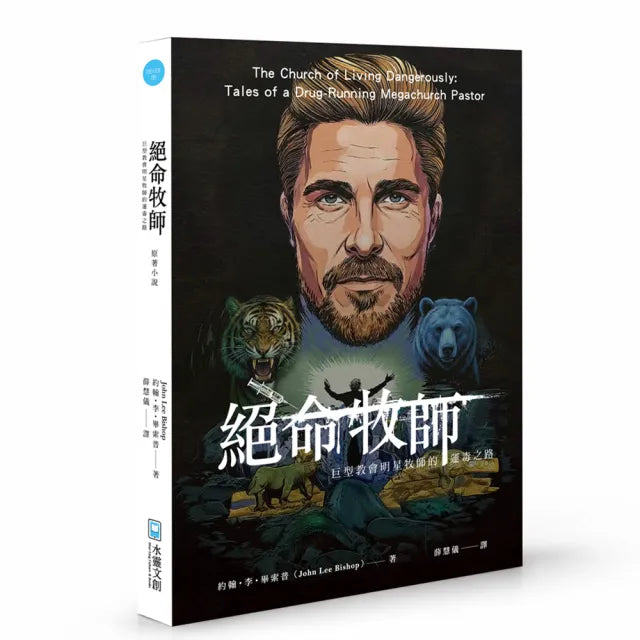 絕命牧師―巨型教會明星牧師的運毒之路