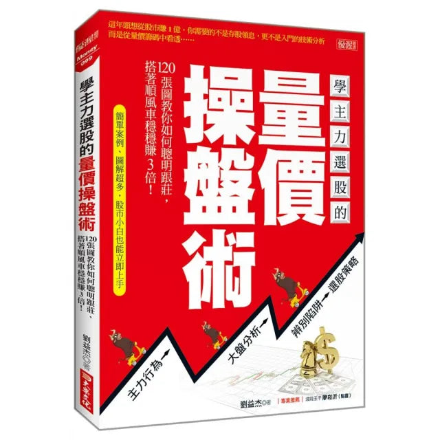 學主力選股的量價操盤術:120張圖教你如何聰明跟莊 搭著順風車穩穩賺3倍!