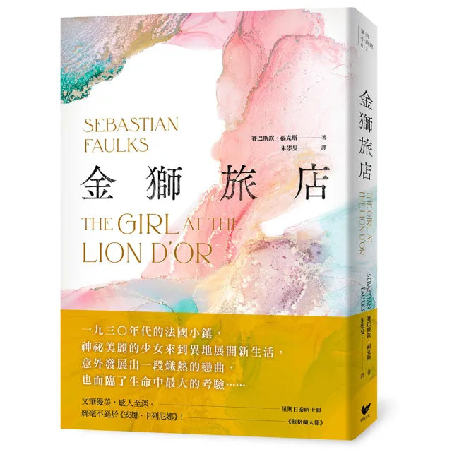 金獅旅店:BBC年度最受歡迎百大小說《鳥歌》暢銷作家賽巴斯欽.福克斯成名作