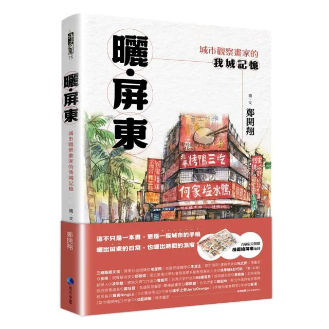 曬•屏東:城市觀察畫家的我城記憶【首刷限量附贈「漫遊繪屏東」地圖】