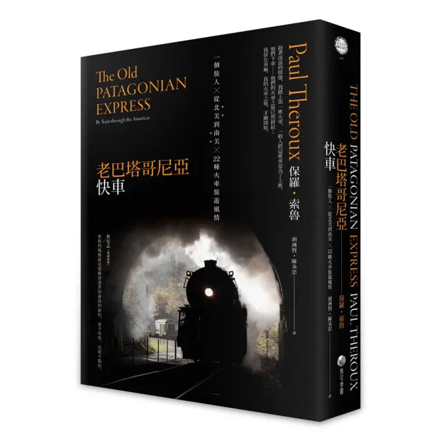 老巴塔哥尼亞快車(旅行文學名家保羅•索魯經典作紀念版):一個旅人X從北美到南美X 22種火車旅遊風情