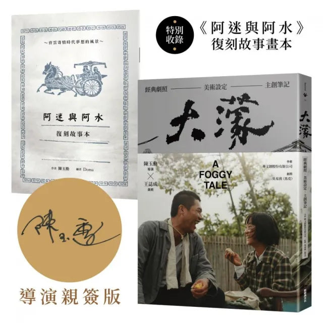 大濛 電影紀念套書(附《阿迷與阿水》畫本)(陳玉勳導演親筆簽名版)
