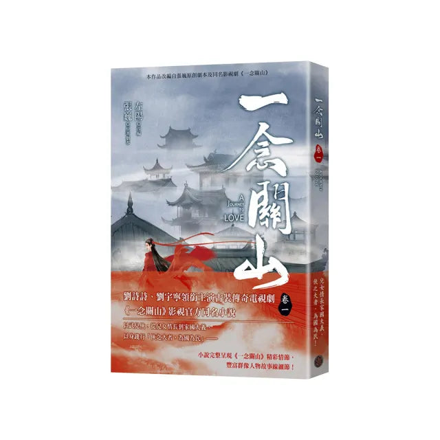 一念關山.卷一(劉詩詩、劉宇寧領銜主演古裝傳奇武俠大劇同名原著)