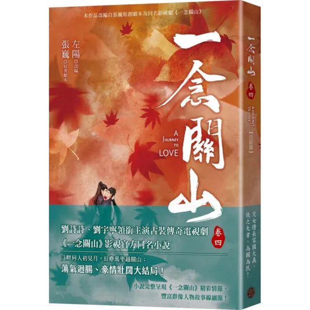 一念關山.卷四(完結篇,劉詩詩、劉宇寧領銜主演古裝傳奇武俠大劇同名原著)