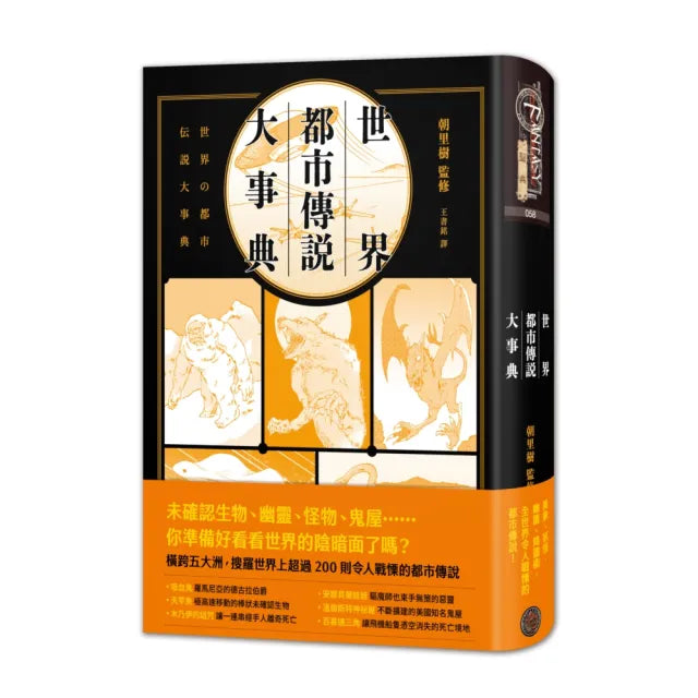 世界都市傳說大事典(精裝):異象、妖怪、幽靈、降靈術 搜羅全世界超過200則令人戰慄的都市傳說!