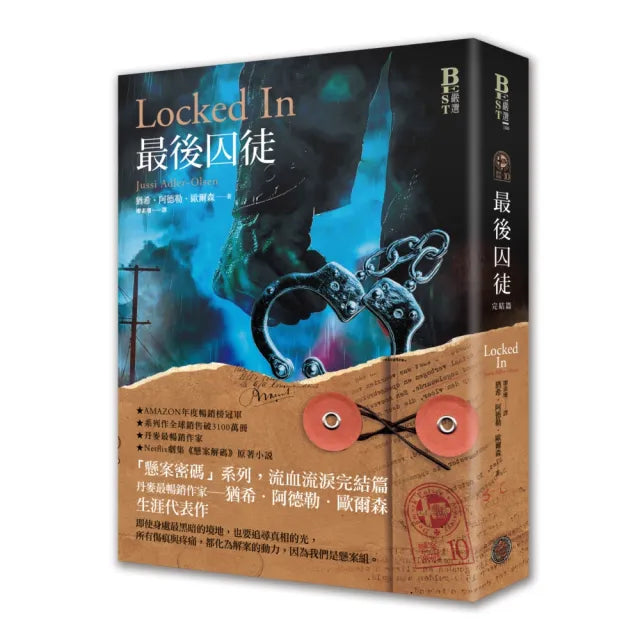 懸案密碼10:最後囚徒(完結篇)