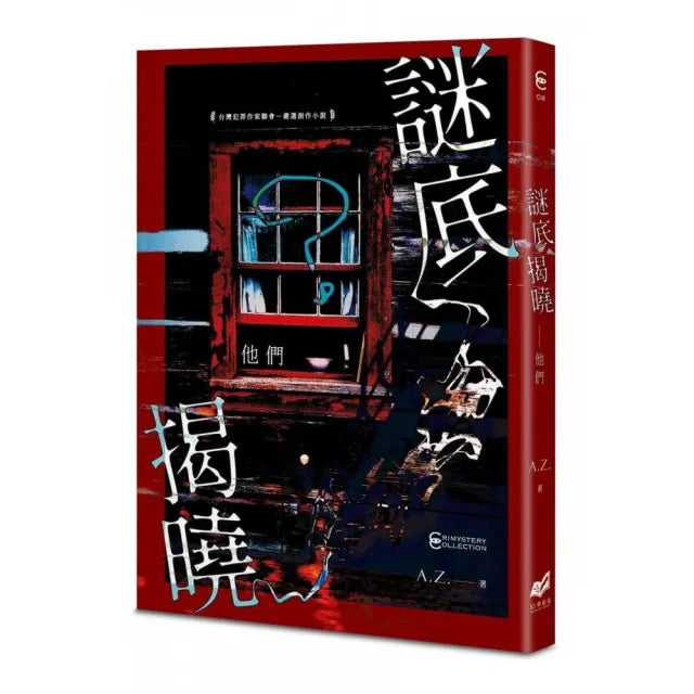 謎底揭曉——他們